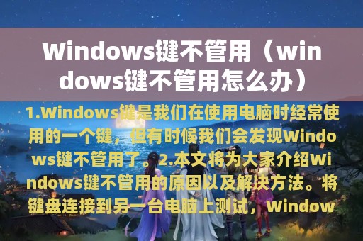Windows键不管用（windows键不管用怎么办）