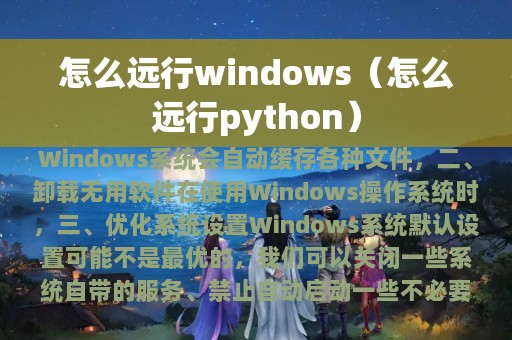 怎么远行windows（怎么远行python）