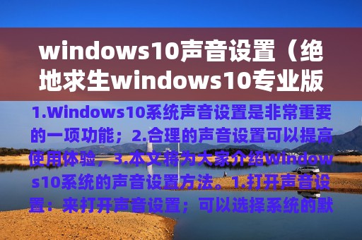 windows10声音设置