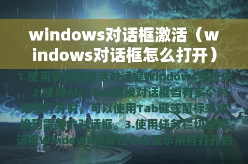 windows对话框怎么打开(windows对话框激活)