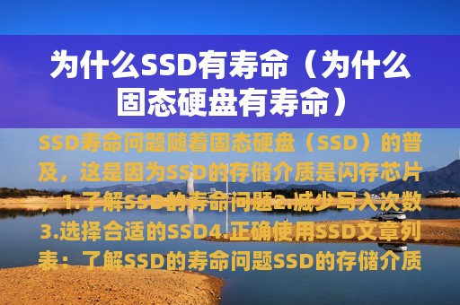 为什么SSD有寿命（为什么固态硬盘有寿命）