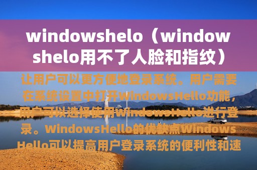 windowshelo（windowshelo用不了人脸和指纹）