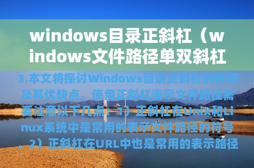 windows目录正斜杠（windows文件路径单双斜杠）