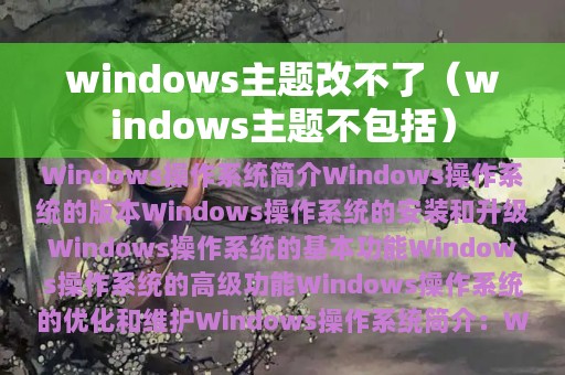 windows主题改不了（windows主题不包括）