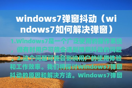 windows7弹窗抖动（windows7如何解决弹窗）