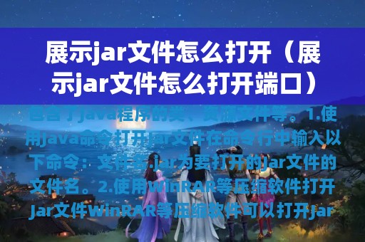 展示jar文件怎么打开（展示jar文件怎么打开端口）