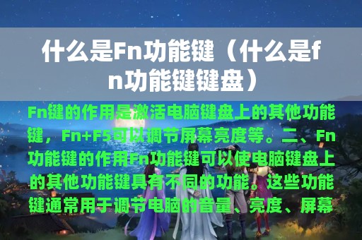 什么是Fn功能键