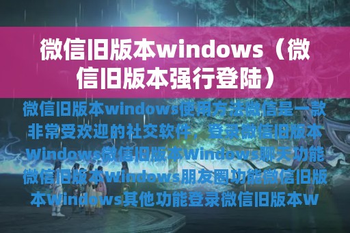 微信旧版本windows（微信旧版本强行登陆）