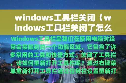 windows工具栏关闭（windows工具栏关闭了怎么打开）