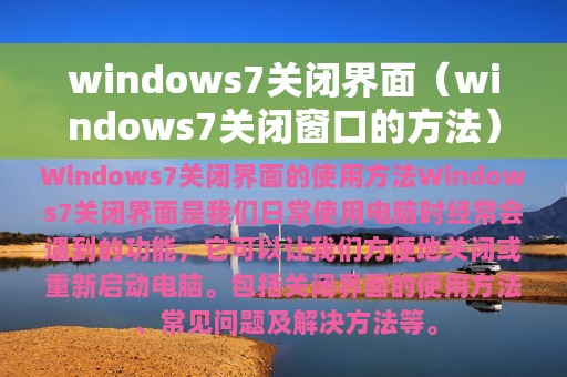 windows7关闭界面（windows7关闭窗口的方法）