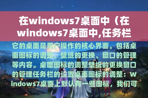 在windows7桌面中（在windows7桌面中,任务栏由程序按钮）