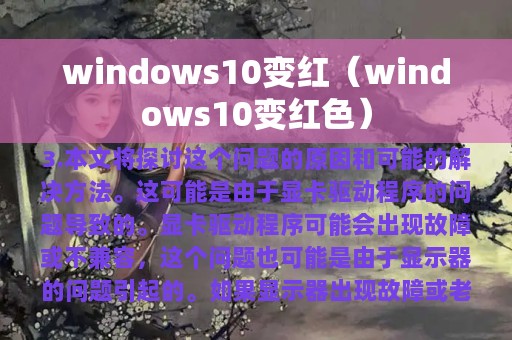 windows10变红（windows10变红色）