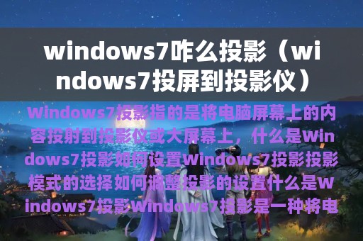 windows7咋么投影（windows7投屏到投影仪）