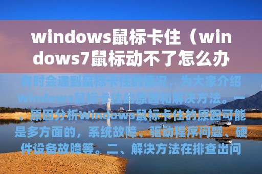 windows鼠标卡住（windows7鼠标动不了怎么办）