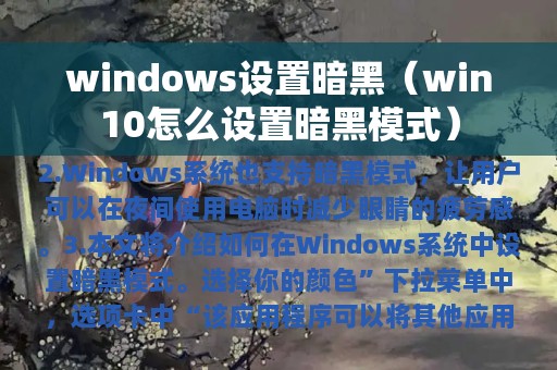 windows设置暗黑（win10怎么设置暗黑模式）