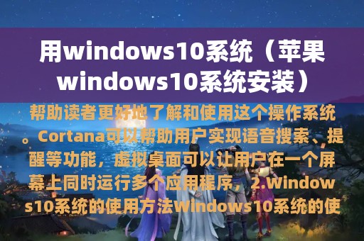 用windows10系统（苹果windows10系统安装）