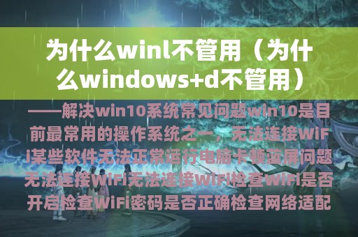 为什么winl不管用（为什么windows+d不管用）