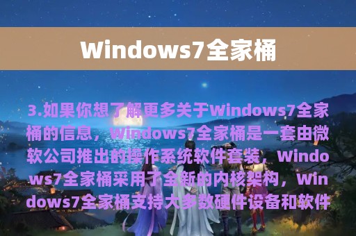 Windows7全家桶