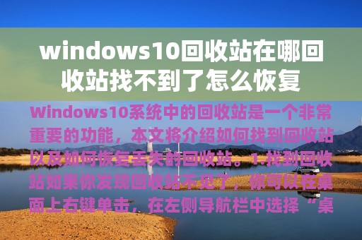 windows10回收站在哪回收站找不到了怎么恢复