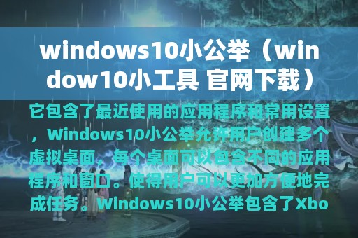 windows10小公举（window10小工具 官网下载）