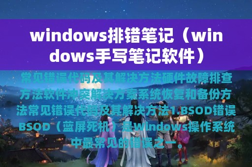 windows排错笔记（windows手写笔记软件）