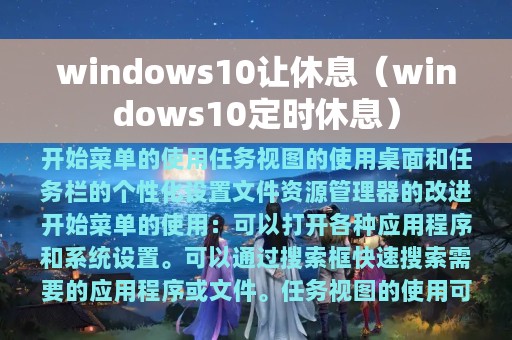 windows10让休息（windows10定时休息）