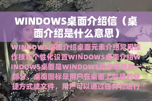 WINDOWS桌面介绍信