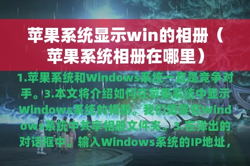 苹果系统显示win的相册（苹果系统相册在哪里）