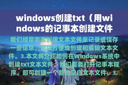 windows创建txt（用windows的记事本创建文件txt）