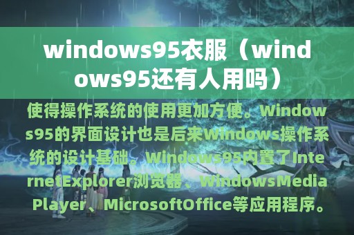 windows95衣服（windows95还有人用吗）
