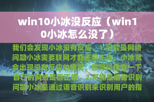 win10小冰没反应（win10小冰怎么没了）