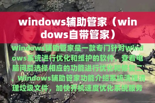 windows辅助管家（windows自带管家）