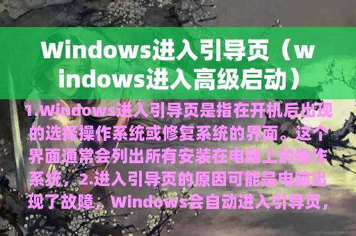 windows进入高级启动(Windows进入引导页)