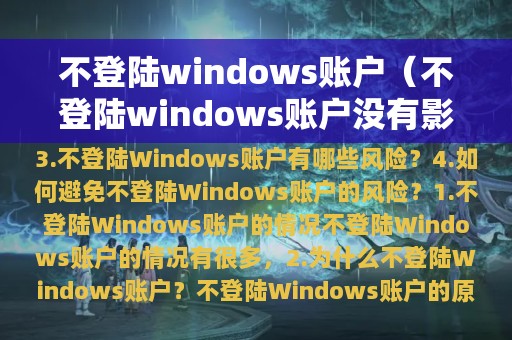 不登陆windows账户（不登陆windows账户没有影响吧）