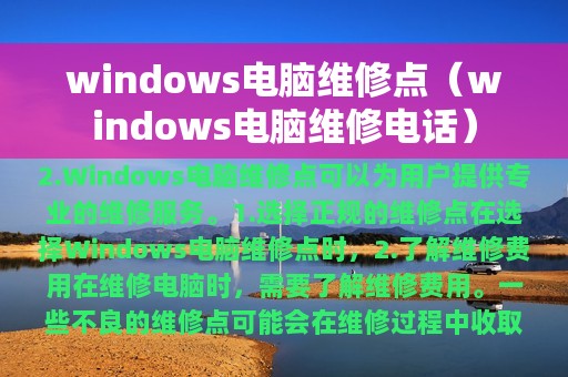 windows电脑维修点（windows电脑维修电话）