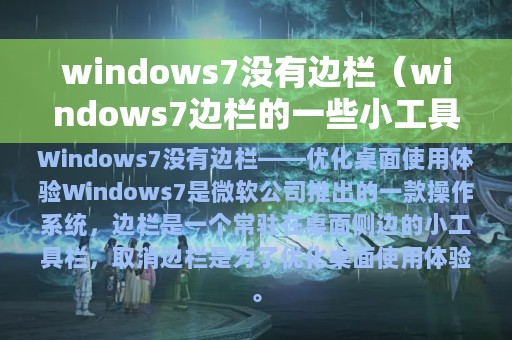 windows7没有边栏（windows7边栏的一些小工具有哪些）