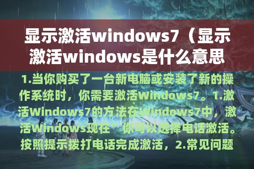 显示激活windows7（显示激活windows是什么意思）