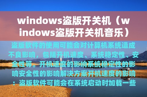 windows盗版开关机（windows盗版开关机音乐）