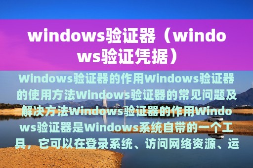 windows验证器（windows验证凭据）