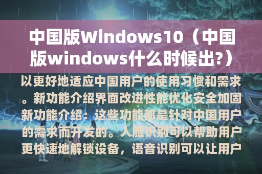 中国版Windows10（中国版windows什么时候出?）