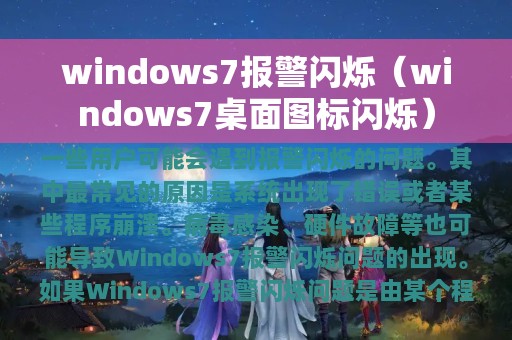 windows7报警闪烁（windows7桌面图标闪烁）