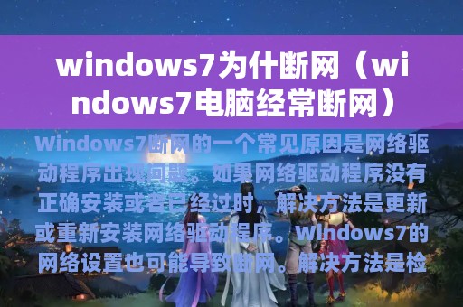 windows7为什断网（windows7电脑经常断网）