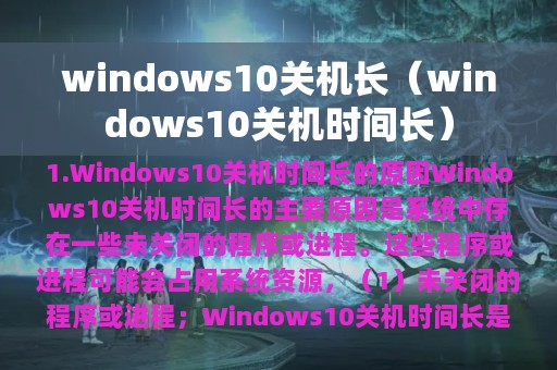 windows10关机长（windows10关机时间长）