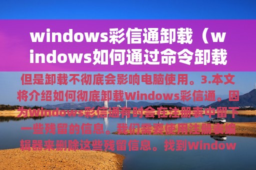 windows如何通过命令卸载软件(windows彩信通卸载)