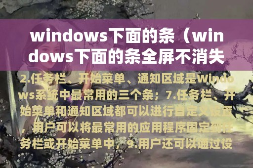 windows下面的条（windows下面的条全屏不消失）