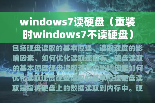 windows7读硬盘（重装时windows7不读硬盘）