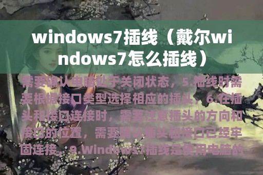 windows7插线（戴尔windows7怎么插线）