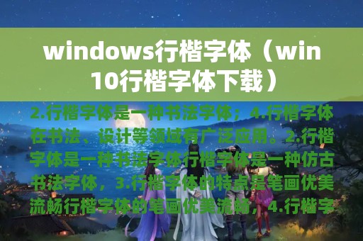 win10行楷字体下载(windows行楷字体)