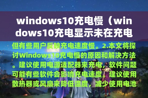 windows10充电慢（windows10充电显示未在充电）