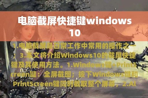电脑截屏快捷键windows10